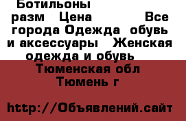 Ботильоны SISLEY 35-35.5 разм › Цена ­ 4 500 - Все города Одежда, обувь и аксессуары » Женская одежда и обувь   . Тюменская обл.,Тюмень г.
